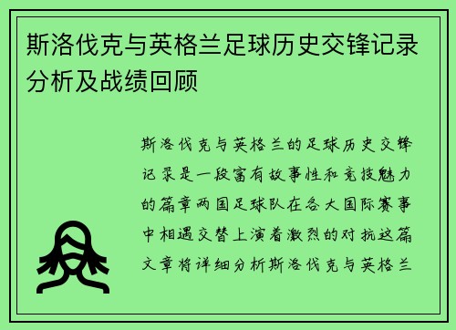 斯洛伐克与英格兰足球历史交锋记录分析及战绩回顾