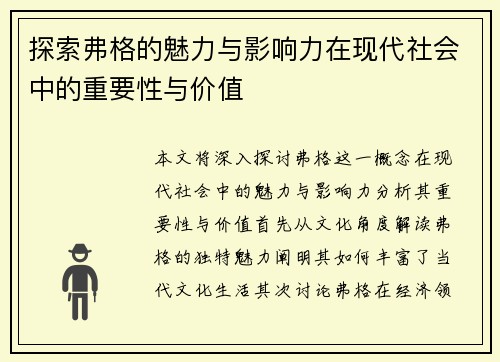 探索弗格的魅力与影响力在现代社会中的重要性与价值