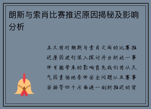 朗斯与索肖比赛推迟原因揭秘及影响分析