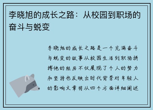 李晓旭的成长之路：从校园到职场的奋斗与蜕变