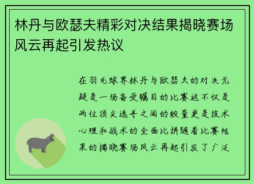 林丹与欧瑟夫精彩对决结果揭晓赛场风云再起引发热议