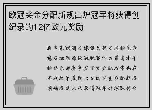 欧冠奖金分配新规出炉冠军将获得创纪录的12亿欧元奖励