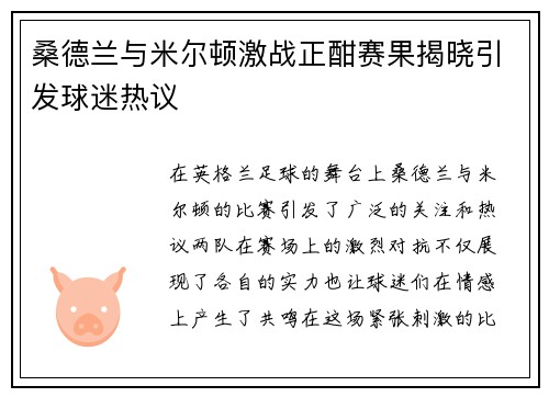 桑德兰与米尔顿激战正酣赛果揭晓引发球迷热议