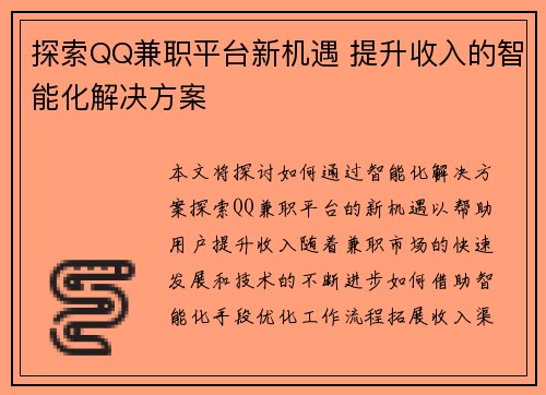探索QQ兼职平台新机遇 提升收入的智能化解决方案