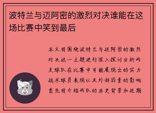 波特兰与迈阿密的激烈对决谁能在这场比赛中笑到最后