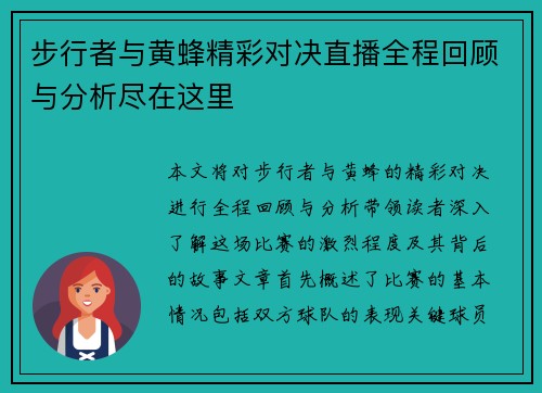 步行者与黄蜂精彩对决直播全程回顾与分析尽在这里