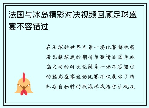 法国与冰岛精彩对决视频回顾足球盛宴不容错过