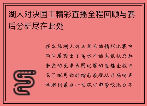 湖人对决国王精彩直播全程回顾与赛后分析尽在此处