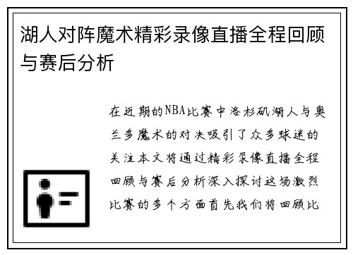 湖人对阵魔术精彩录像直播全程回顾与赛后分析