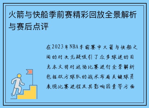 火箭与快船季前赛精彩回放全景解析与赛后点评