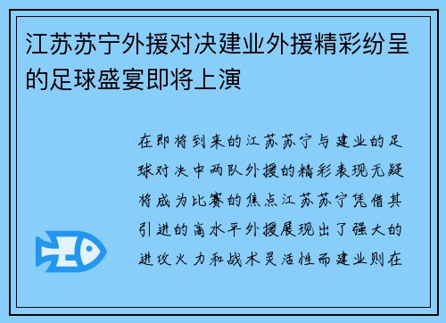 江苏苏宁外援对决建业外援精彩纷呈的足球盛宴即将上演