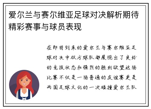 爱尔兰与赛尔维亚足球对决解析期待精彩赛事与球员表现