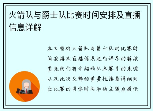 火箭队与爵士队比赛时间安排及直播信息详解