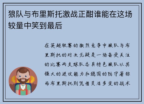 狼队与布里斯托激战正酣谁能在这场较量中笑到最后