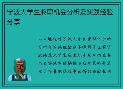 宁波大学生兼职机会分析及实践经验分享