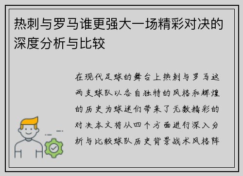 热刺与罗马谁更强大一场精彩对决的深度分析与比较