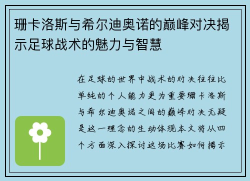 珊卡洛斯与希尔迪奥诺的巅峰对决揭示足球战术的魅力与智慧