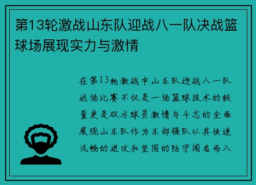 第13轮激战山东队迎战八一队决战篮球场展现实力与激情