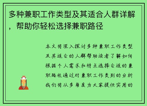 多种兼职工作类型及其适合人群详解，帮助你轻松选择兼职路径