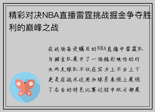 精彩对决NBA直播雷霆挑战掘金争夺胜利的巅峰之战