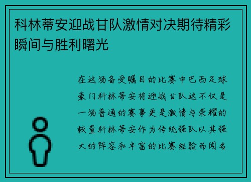 科林蒂安迎战甘队激情对决期待精彩瞬间与胜利曙光