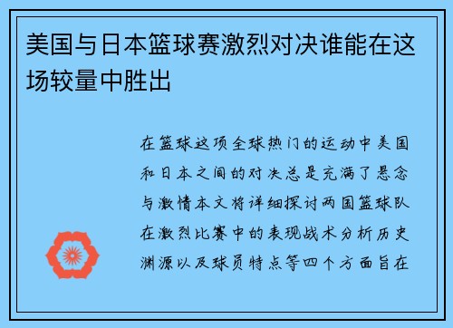 美国与日本篮球赛激烈对决谁能在这场较量中胜出