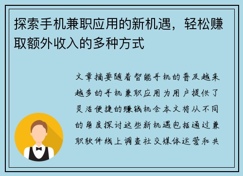 探索手机兼职应用的新机遇，轻松赚取额外收入的多种方式