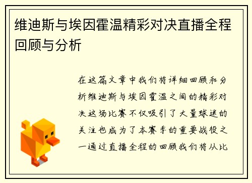 维迪斯与埃因霍温精彩对决直播全程回顾与分析