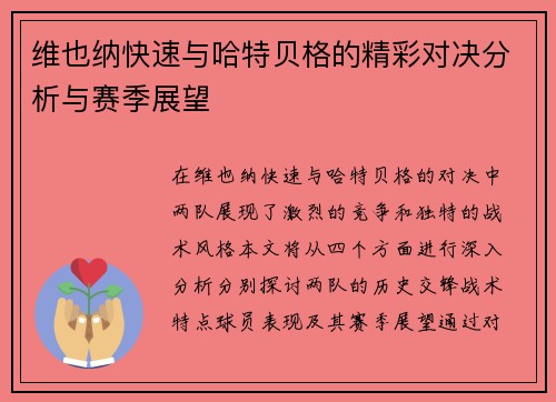 维也纳快速与哈特贝格的精彩对决分析与赛季展望