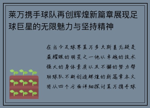 莱万携手球队再创辉煌新篇章展现足球巨星的无限魅力与坚持精神