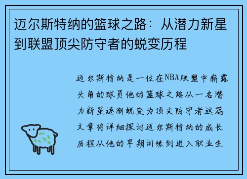 迈尔斯特纳的篮球之路：从潜力新星到联盟顶尖防守者的蜕变历程