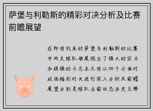 萨堡与利勒斯的精彩对决分析及比赛前瞻展望