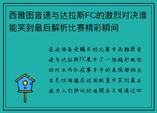 西雅图音速与达拉斯FC的激烈对决谁能笑到最后解析比赛精彩瞬间