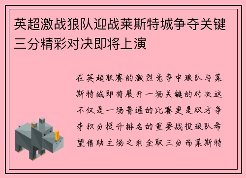 英超激战狼队迎战莱斯特城争夺关键三分精彩对决即将上演
