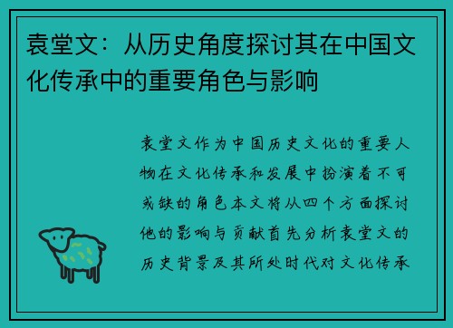 袁堂文：从历史角度探讨其在中国文化传承中的重要角色与影响