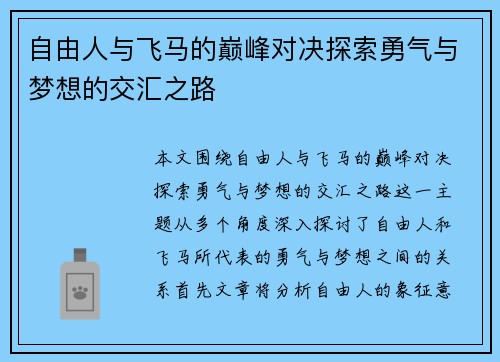 自由人与飞马的巅峰对决探索勇气与梦想的交汇之路
