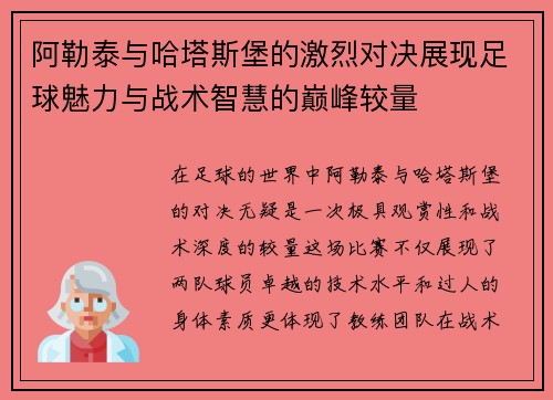 阿勒泰与哈塔斯堡的激烈对决展现足球魅力与战术智慧的巅峰较量