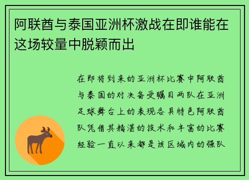 阿联酋与泰国亚洲杯激战在即谁能在这场较量中脱颖而出