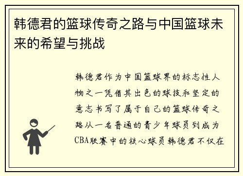 韩德君的篮球传奇之路与中国篮球未来的希望与挑战