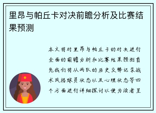 里昂与帕丘卡对决前瞻分析及比赛结果预测