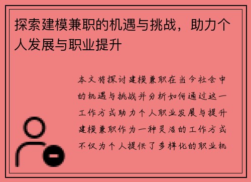 探索建模兼职的机遇与挑战，助力个人发展与职业提升