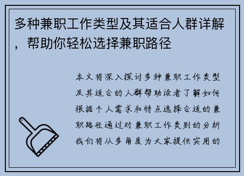 多种兼职工作类型及其适合人群详解，帮助你轻松选择兼职路径