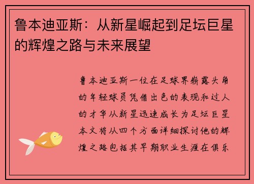 鲁本迪亚斯：从新星崛起到足坛巨星的辉煌之路与未来展望