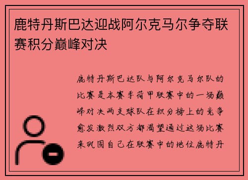 鹿特丹斯巴达迎战阿尔克马尔争夺联赛积分巅峰对决
