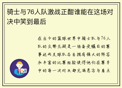 骑士与76人队激战正酣谁能在这场对决中笑到最后