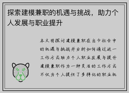 探索建模兼职的机遇与挑战，助力个人发展与职业提升