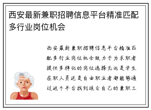 西安最新兼职招聘信息平台精准匹配多行业岗位机会