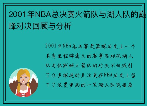 2001年NBA总决赛火箭队与湖人队的巅峰对决回顾与分析