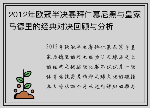 2012年欧冠半决赛拜仁慕尼黑与皇家马德里的经典对决回顾与分析