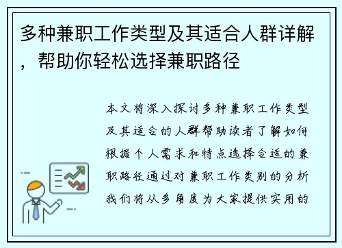 多种兼职工作类型及其适合人群详解，帮助你轻松选择兼职路径
